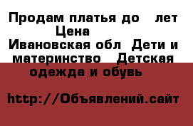 Продам платья до 7 лет › Цена ­ 1 000 - Ивановская обл. Дети и материнство » Детская одежда и обувь   